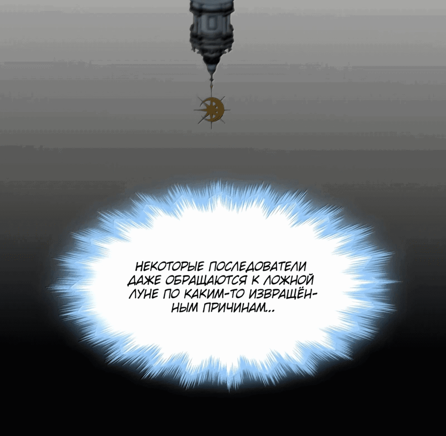 Манга Я правда не слуга злого бога - Глава 143 Страница 18