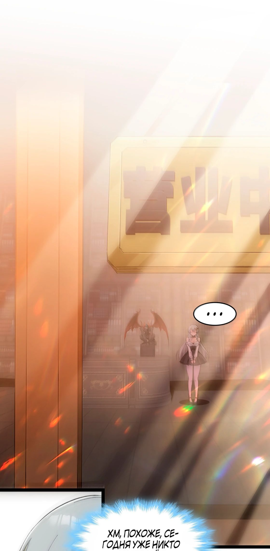 Манга Я правда не слуга злого бога - Глава 130 Страница 1