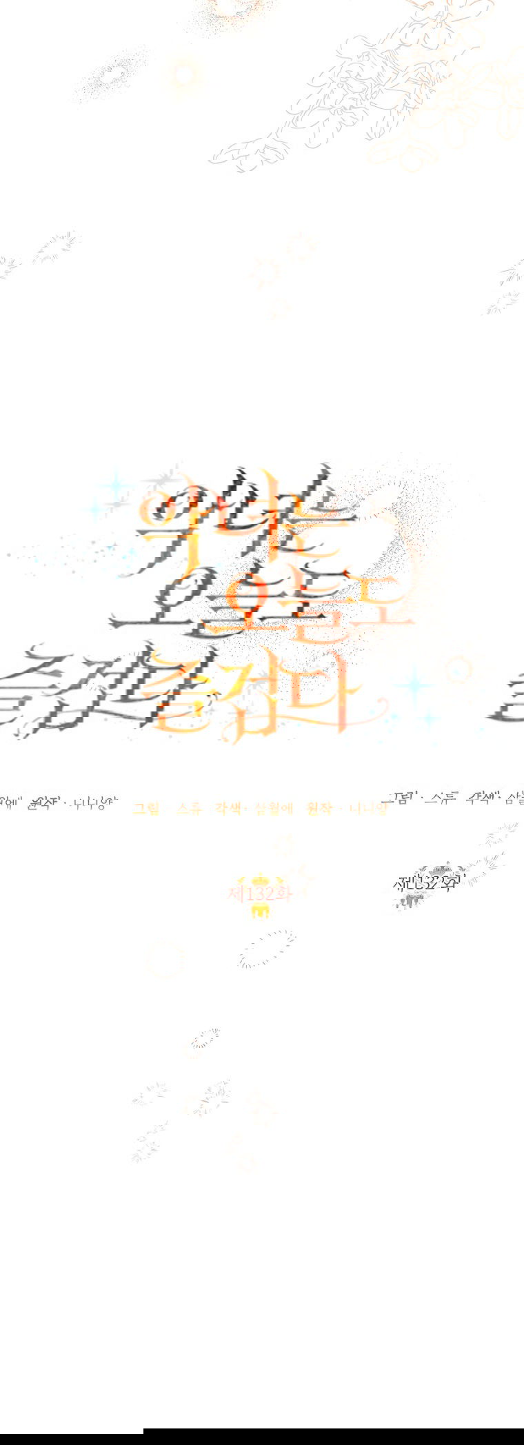 Манга Злодейка сегодня счастлива - Глава 132 Страница 35