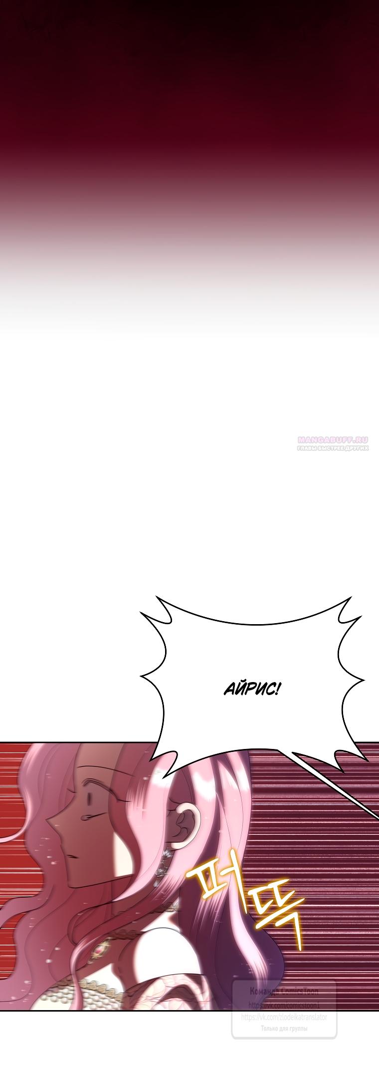 Манга Злодейка сегодня счастлива - Глава 131 Страница 62