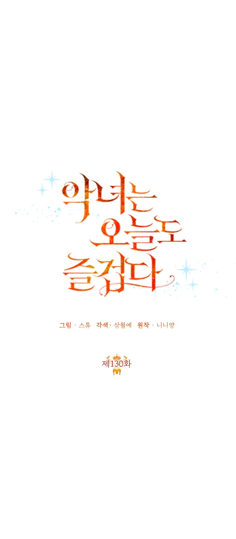 Манга Злодейка сегодня счастлива - Глава 130 Страница 28