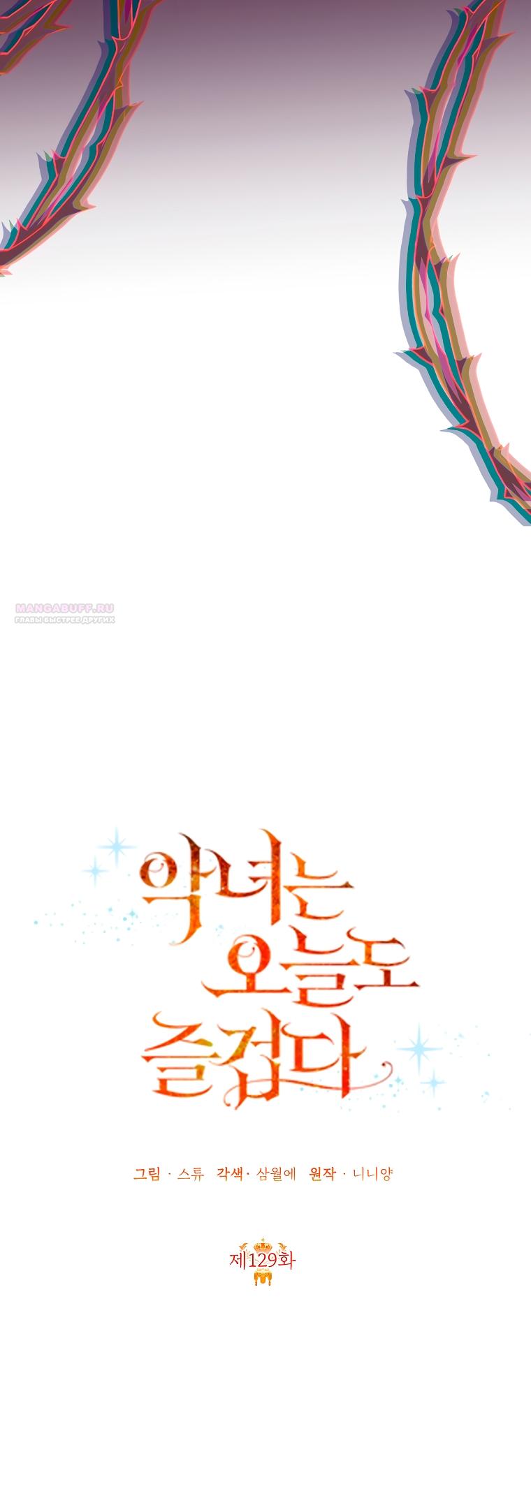 Манга Злодейка сегодня счастлива - Глава 129 Страница 26