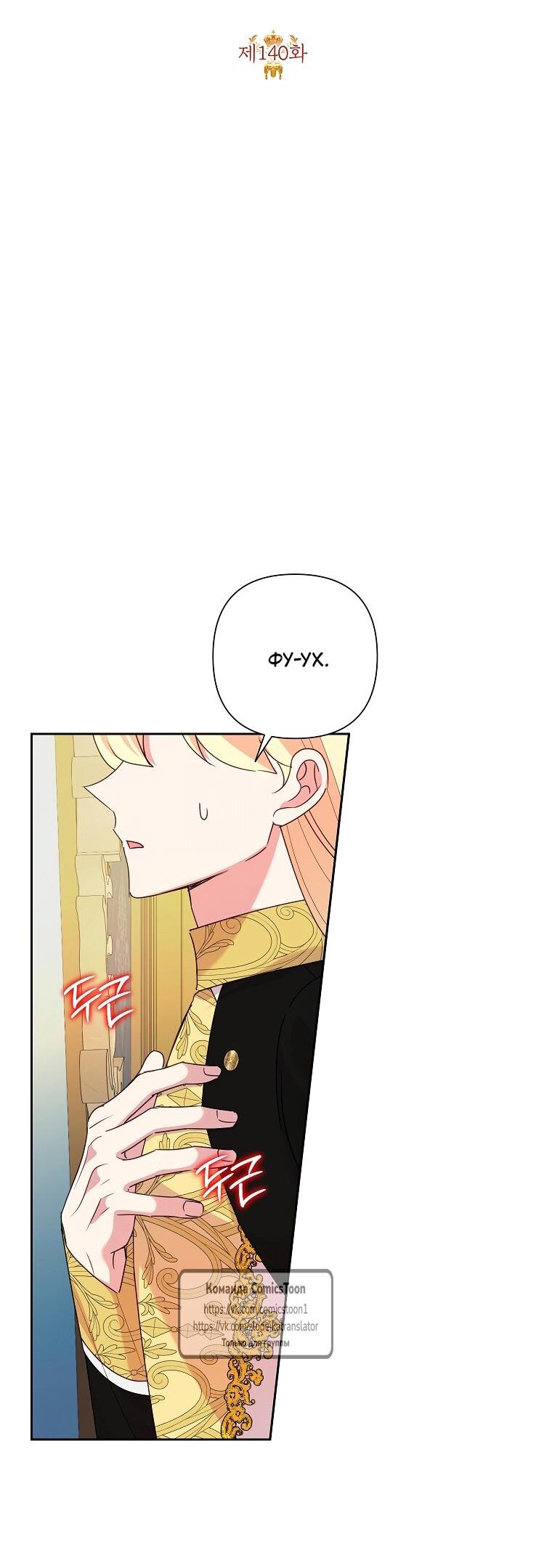 Манга Злодейка сегодня счастлива - Глава 140 Страница 18
