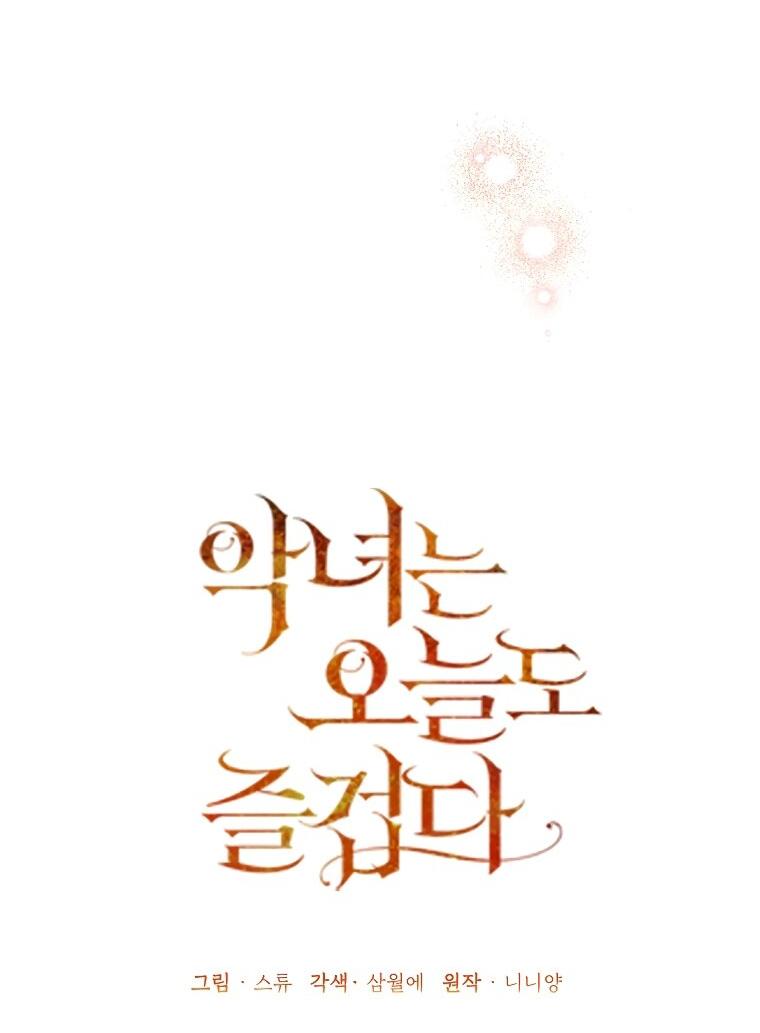 Манга Злодейка сегодня счастлива - Глава 140 Страница 17