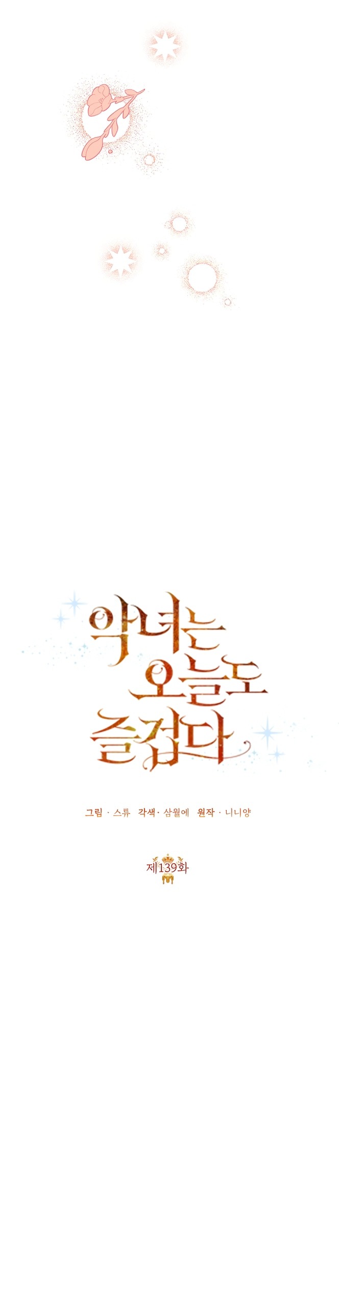 Манга Злодейка сегодня счастлива - Глава 139 Страница 27