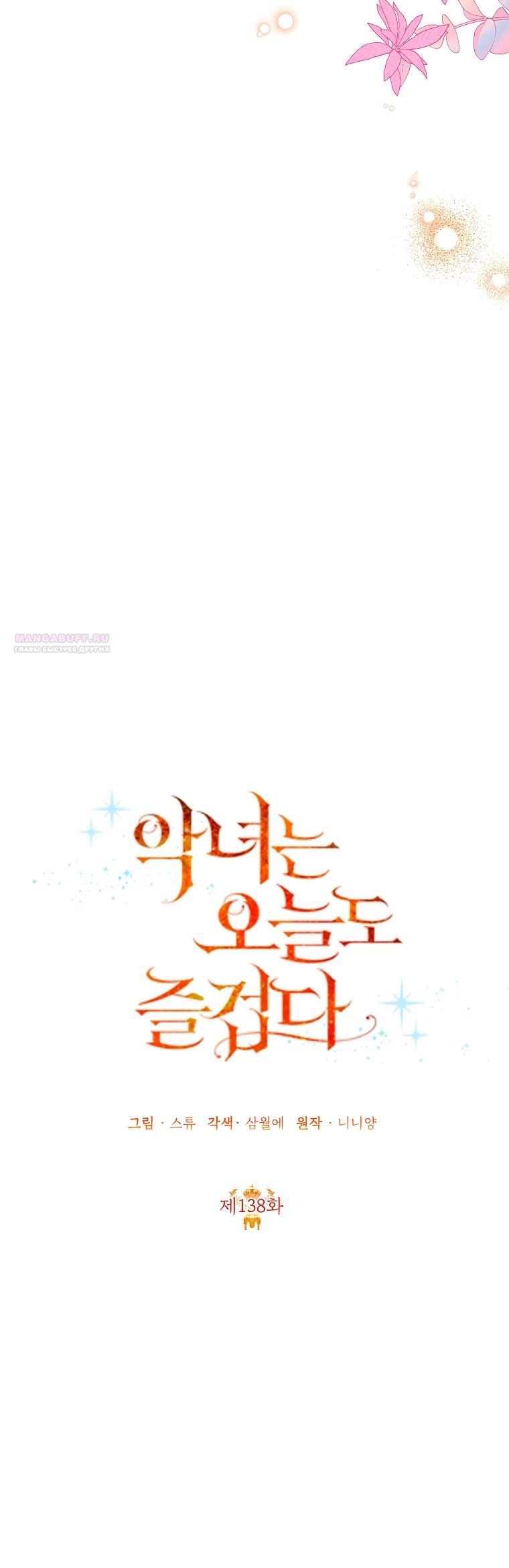 Манга Злодейка сегодня счастлива - Глава 138 Страница 10