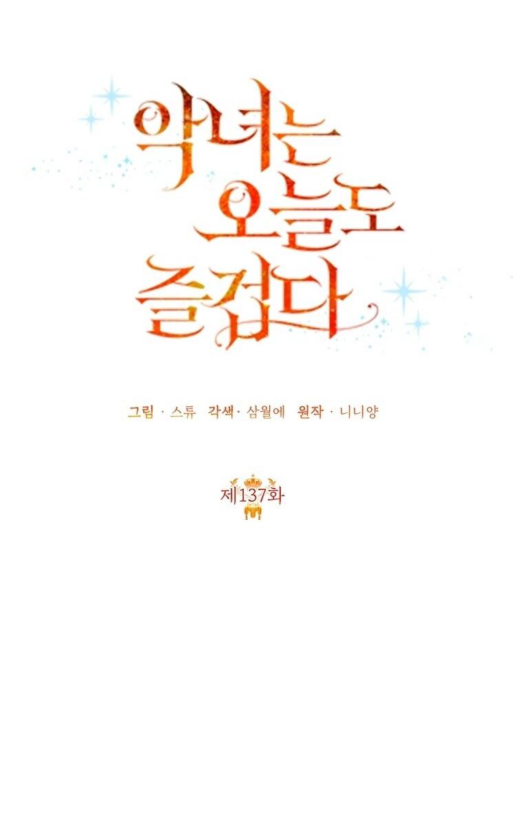 Манга Злодейка сегодня счастлива - Глава 137 Страница 30