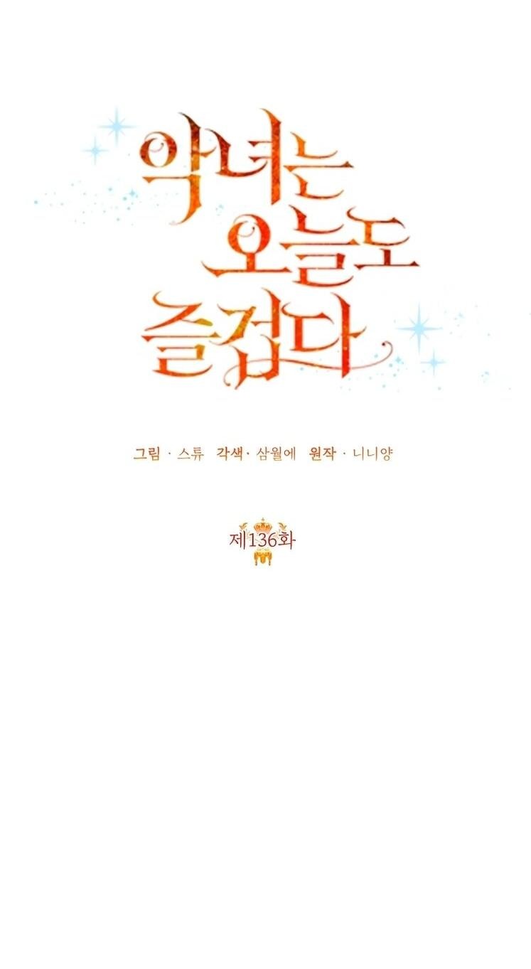 Манга Злодейка сегодня счастлива - Глава 136 Страница 28