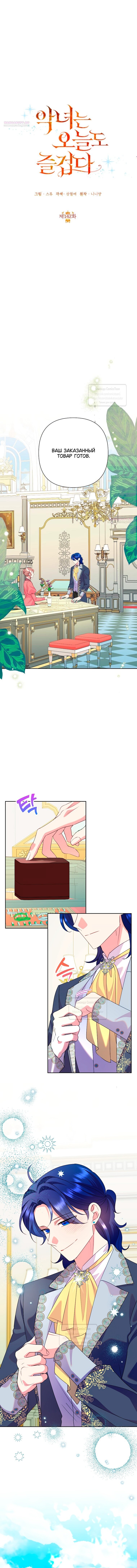 Манга Злодейка сегодня счастлива - Глава 142 Страница 1