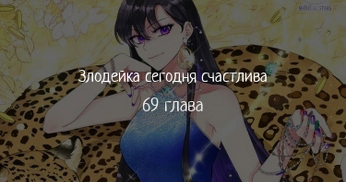 Манга Злодейка сегодня счастлива - Глава 69 Страница 1