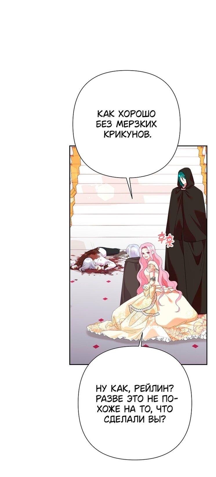 Манга Злодейка сегодня счастлива - Глава 126 Страница 42