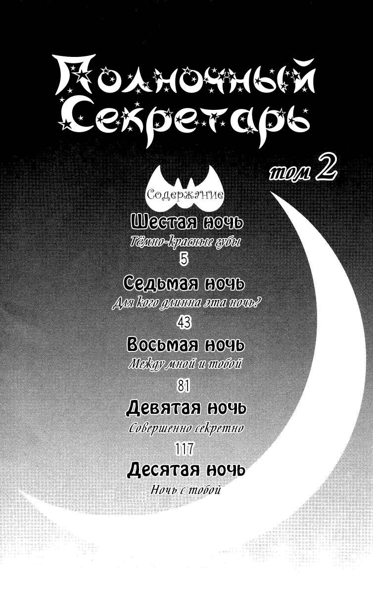Манга Полночный секретарь - Глава 6 Страница 4
