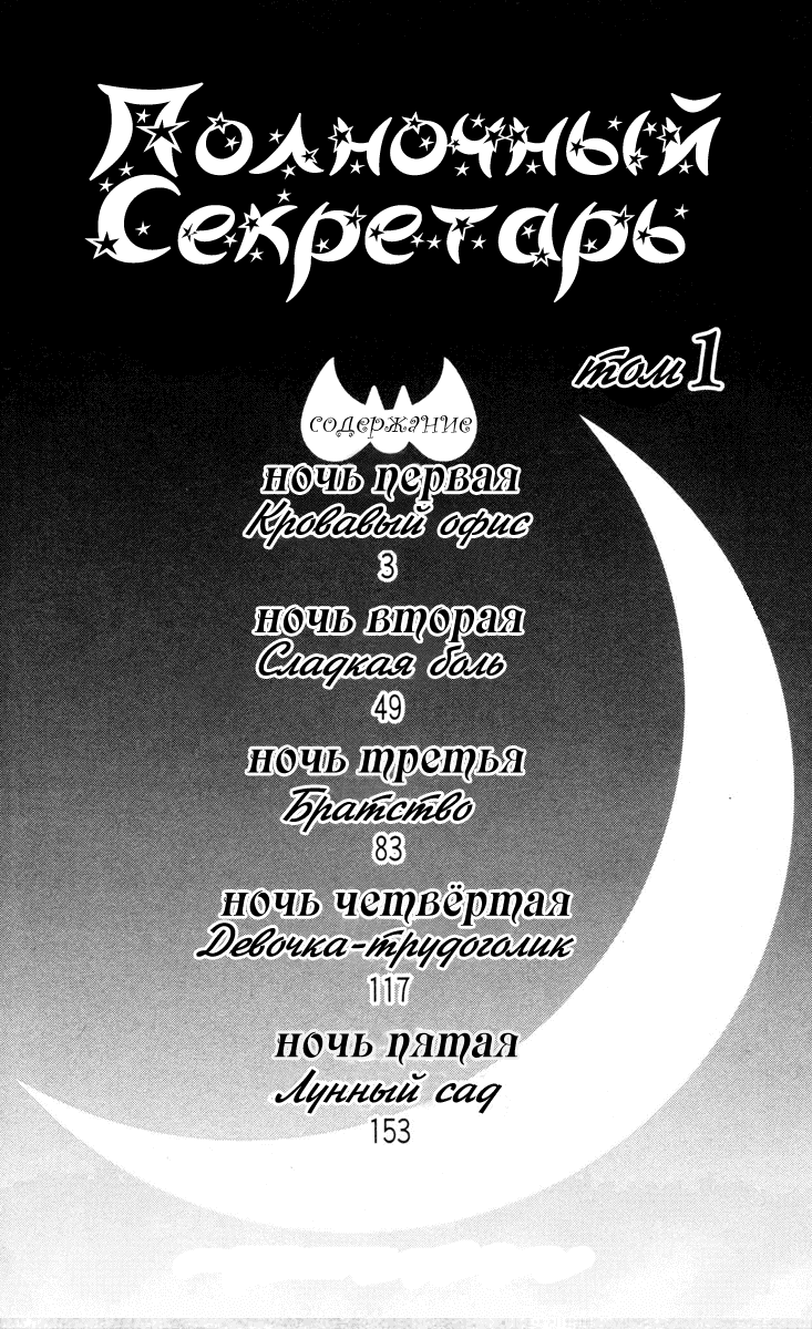 Манга Полночный секретарь - Глава 1 Страница 4