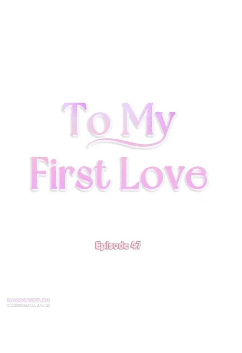 Манга Дорогая первая любовь - Глава 47 Страница 4