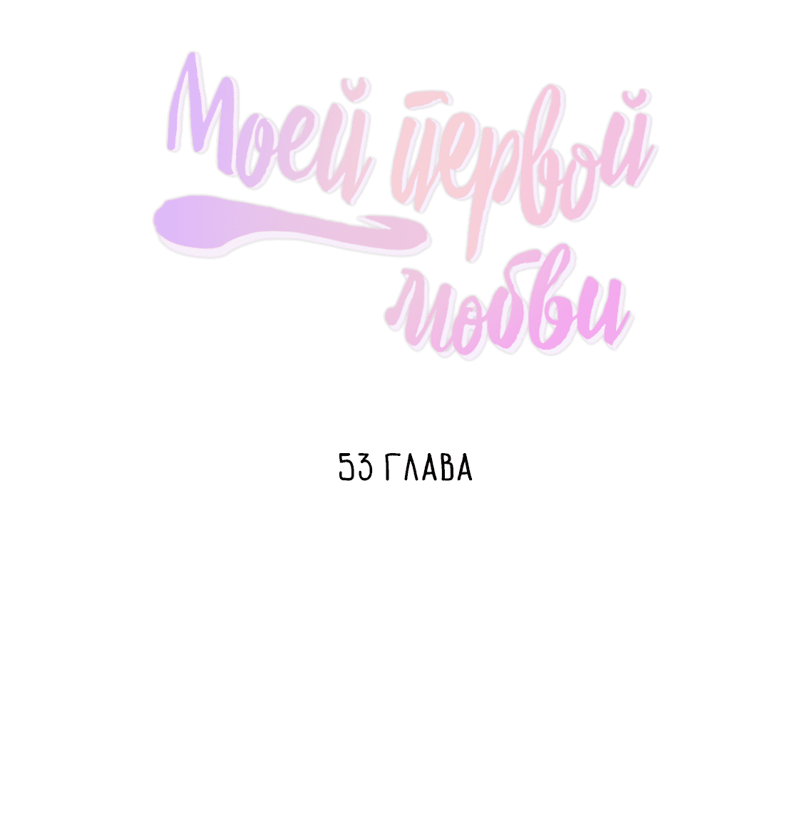 Манга Дорогая первая любовь - Глава 53 Страница 16