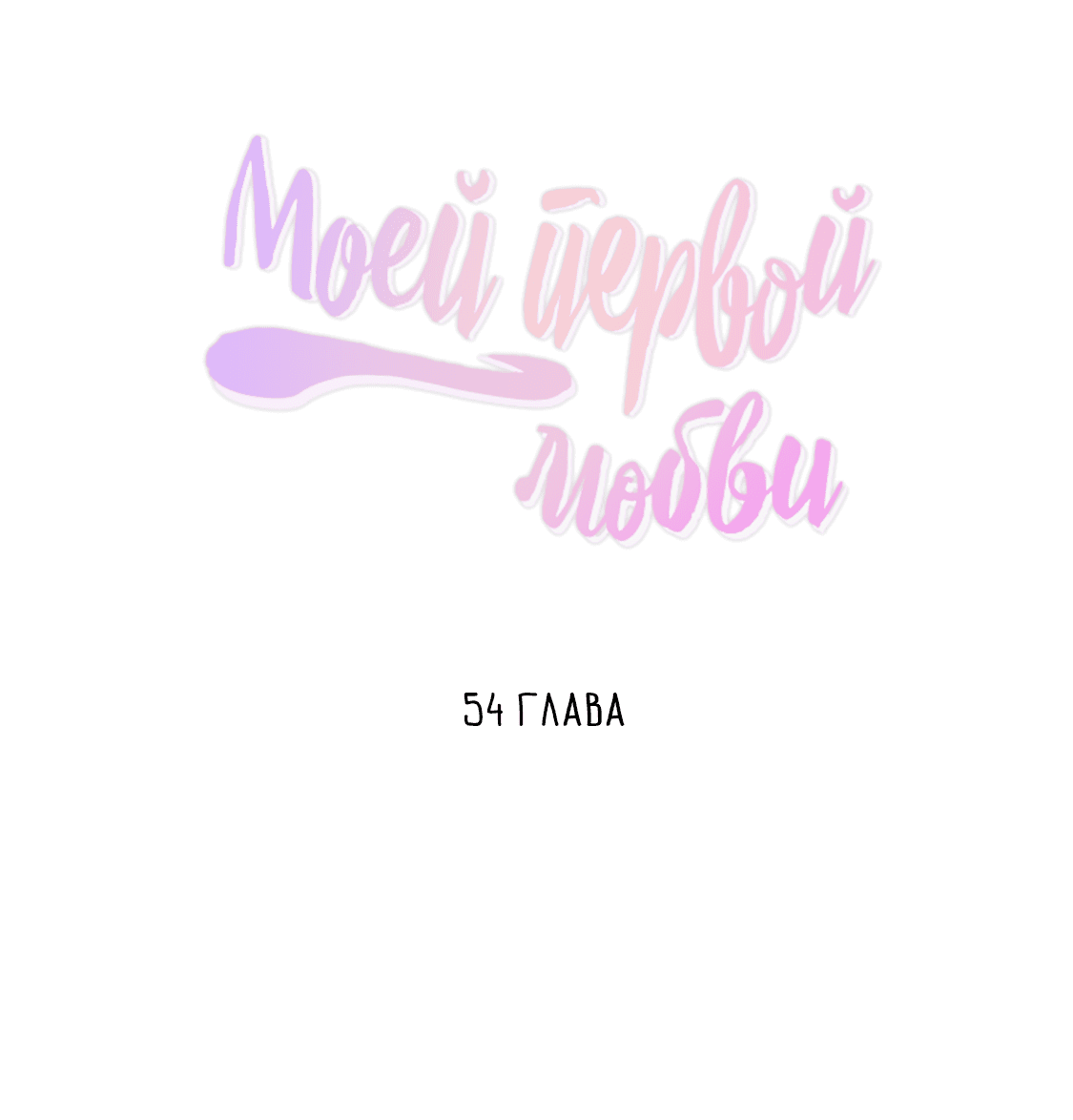 Манга Дорогая первая любовь - Глава 54 Страница 15