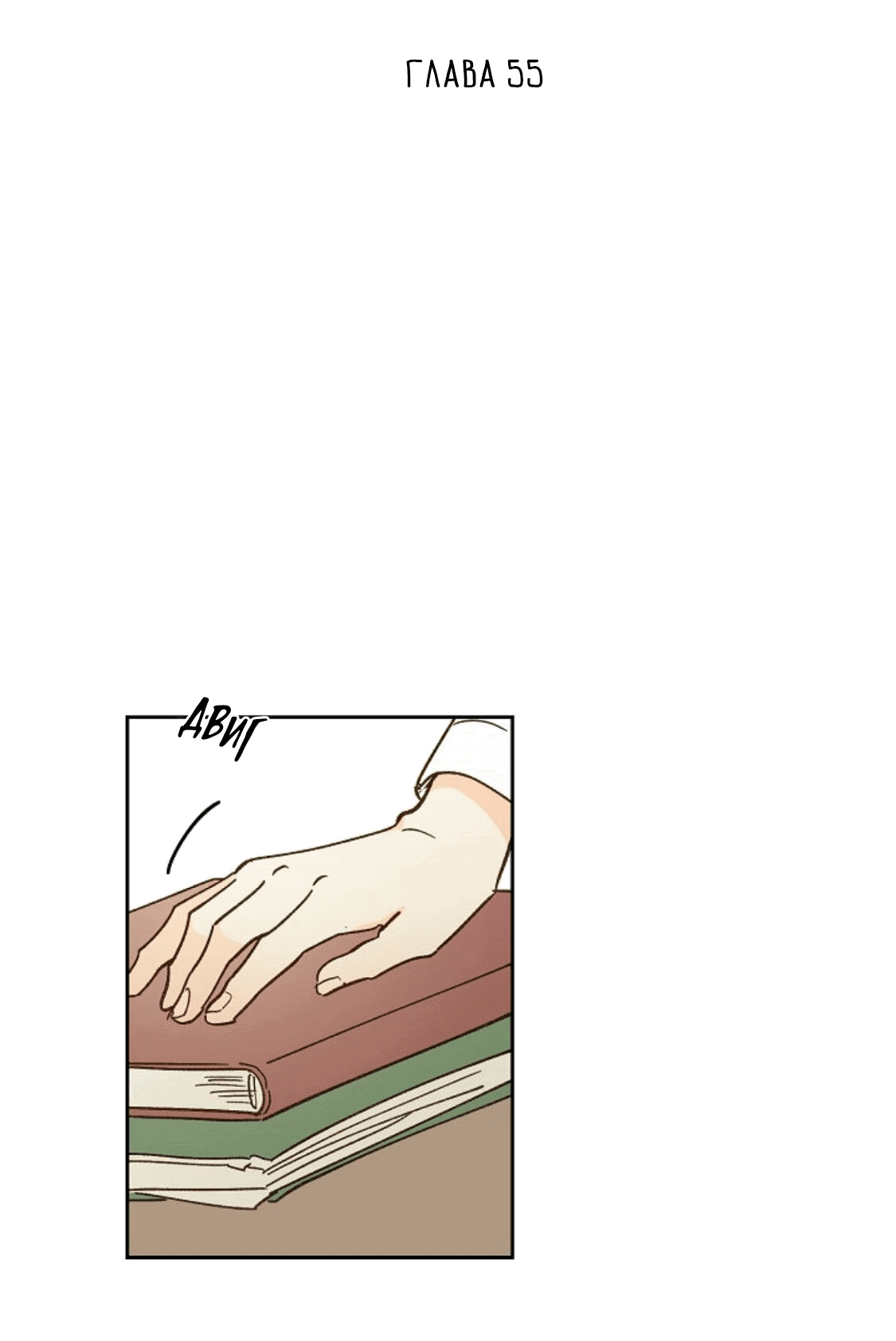 Манга Дорогая первая любовь - Глава 55 Страница 7