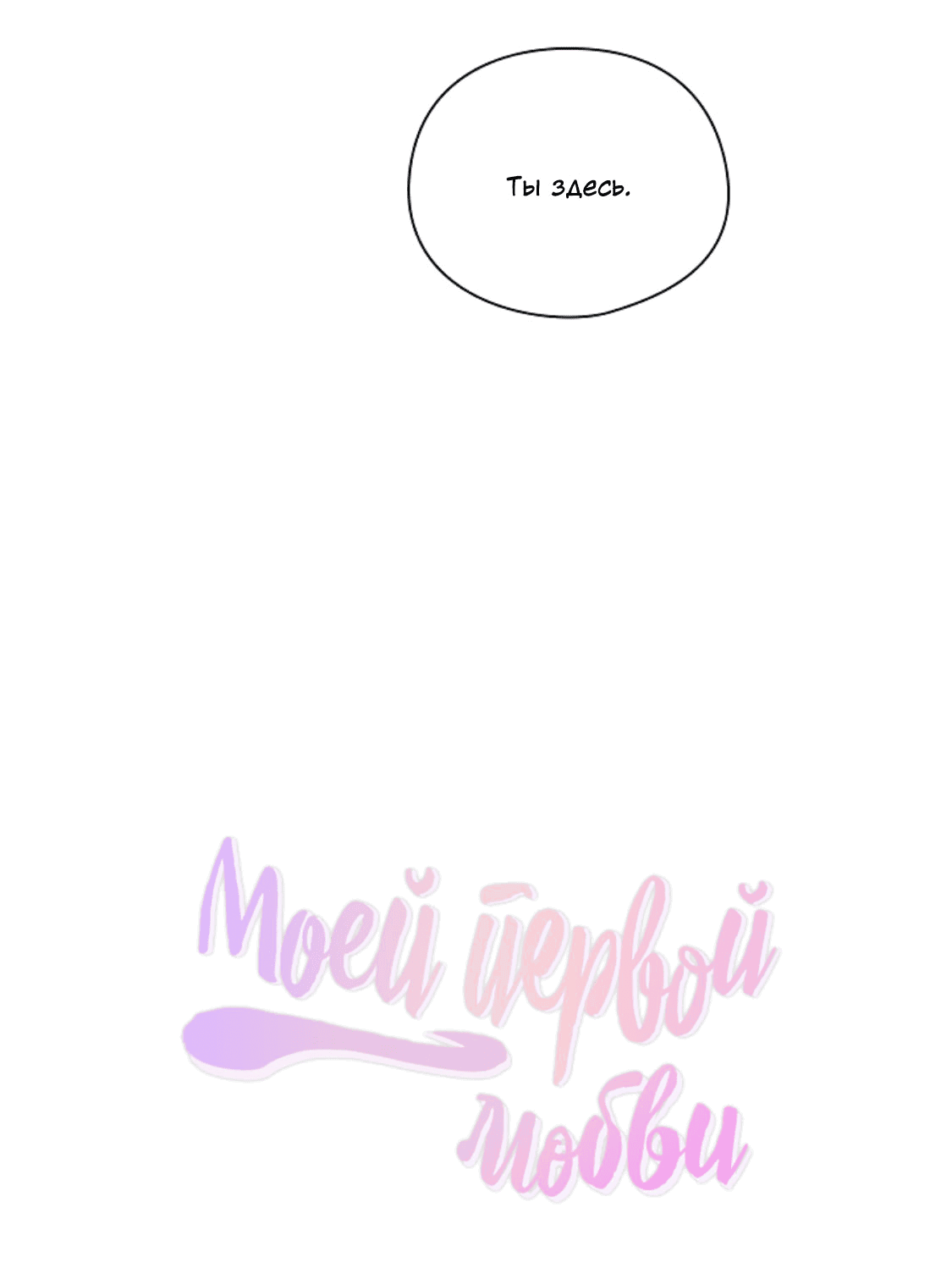 Манга Дорогая первая любовь - Глава 55 Страница 6