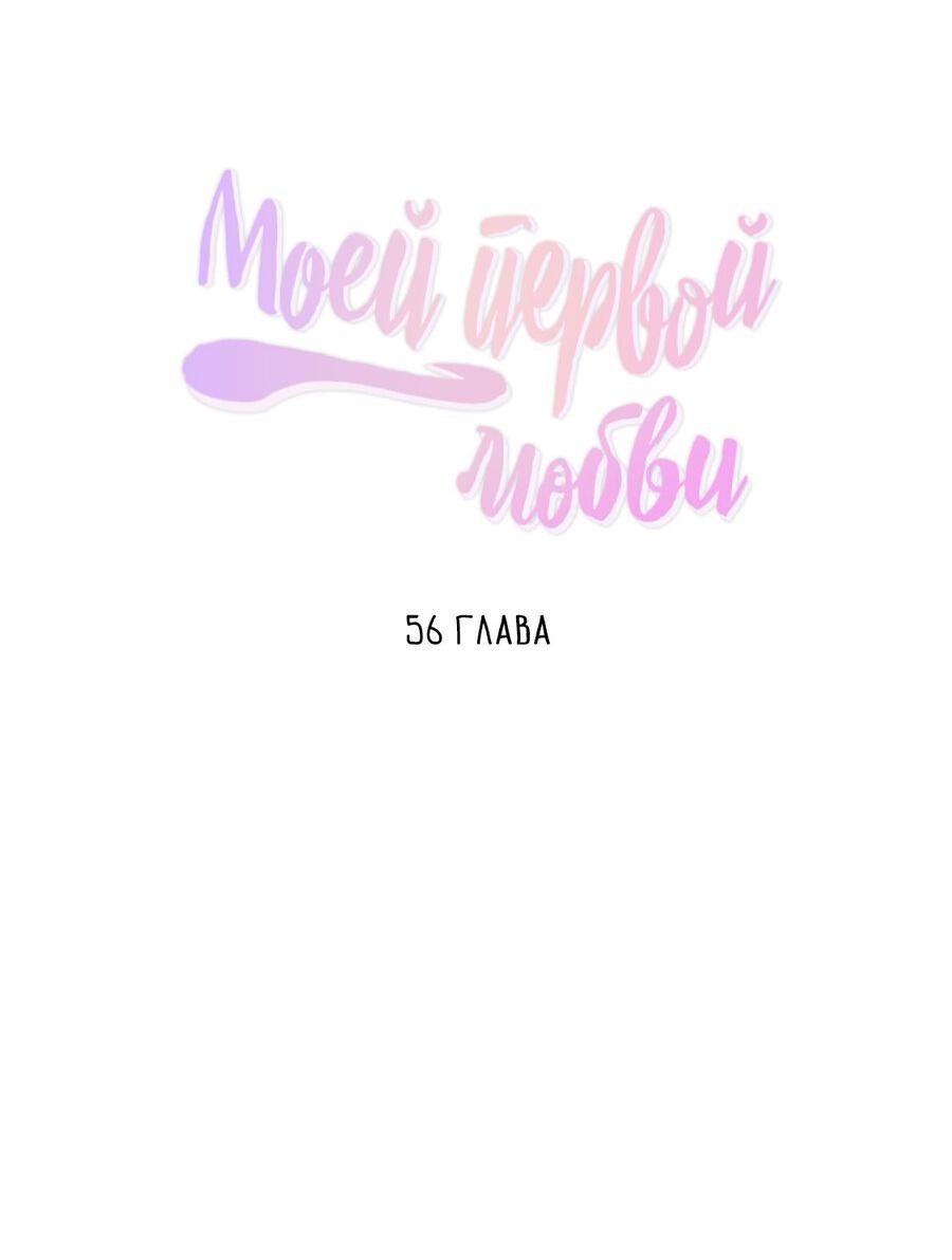 Манга Дорогая первая любовь - Глава 56 Страница 5