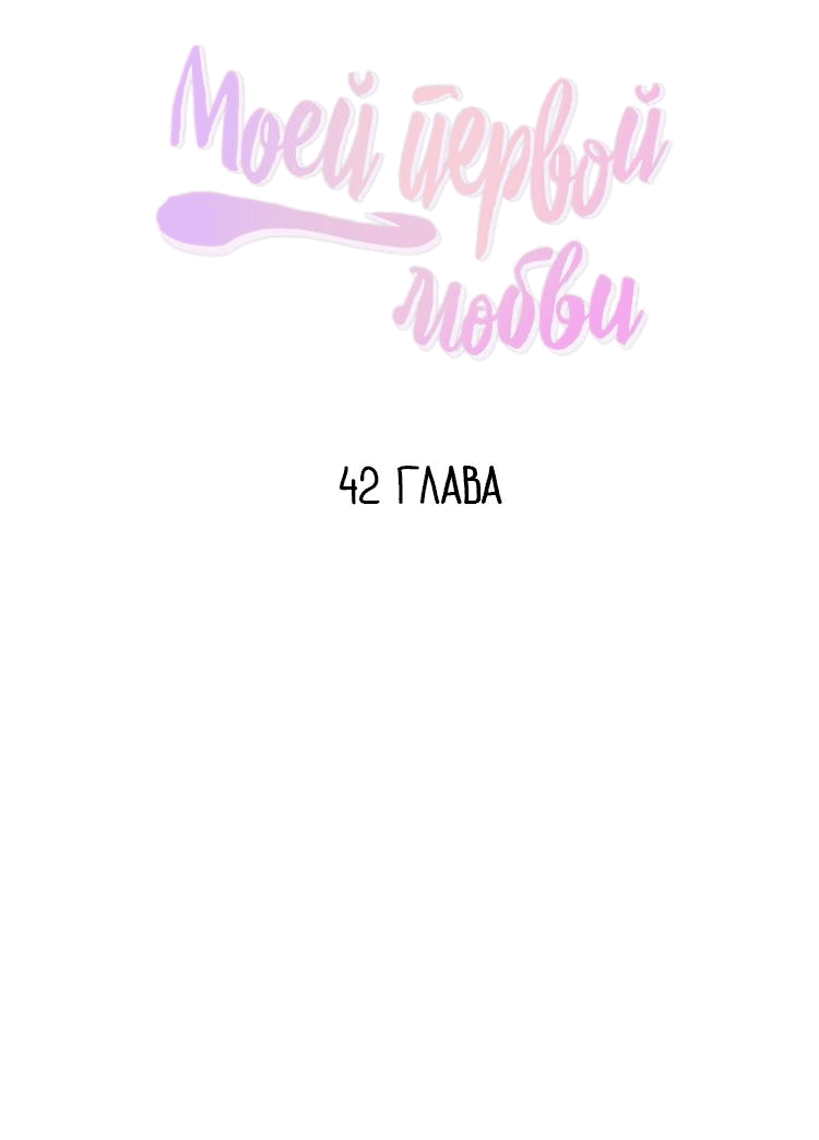 Манга Дорогая первая любовь - Глава 35 Страница 18