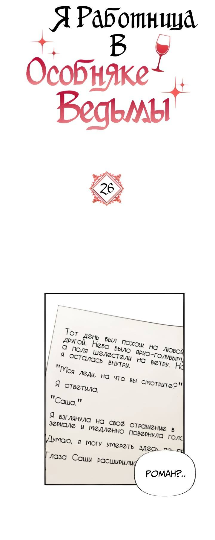 Манга Я работница особняка ведьмы - Глава 26 Страница 8