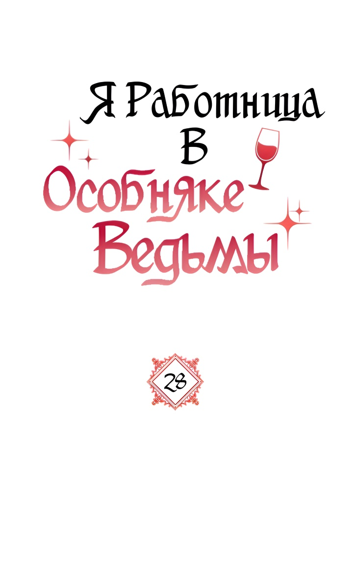 Манга Я работница особняка ведьмы - Глава 28 Страница 9