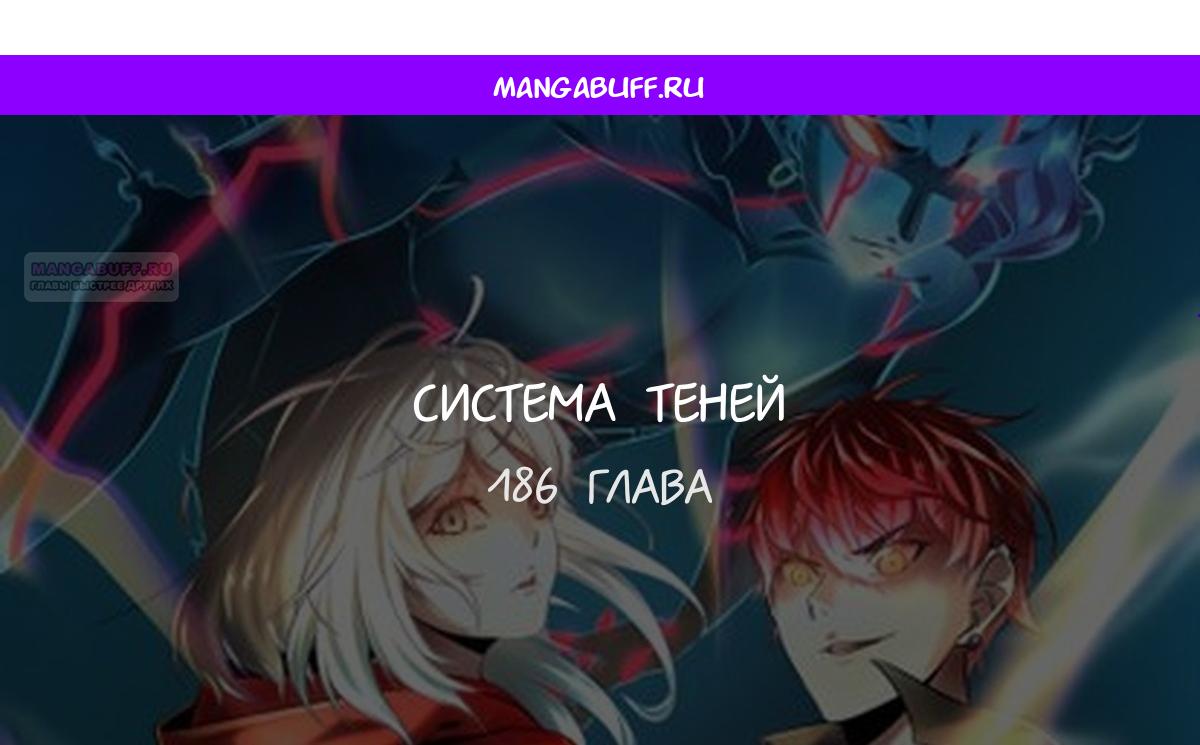 Манга Система теней - Глава 186 Страница 1