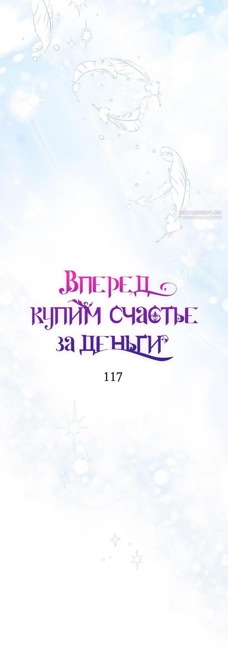 Манга Вперёд, купим счастье за деньги! - Глава 117 Страница 40