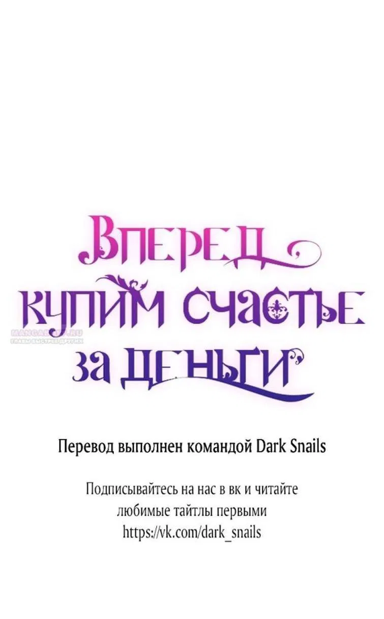 Манга Вперёд, купим счастье за деньги! - Глава 127 Страница 66