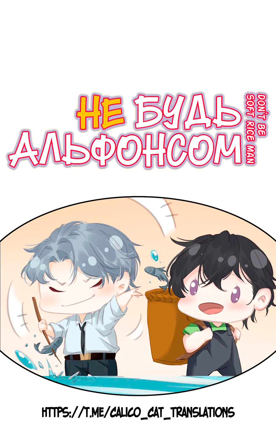Манга Не будь альфонсом - Глава 84 Страница 35