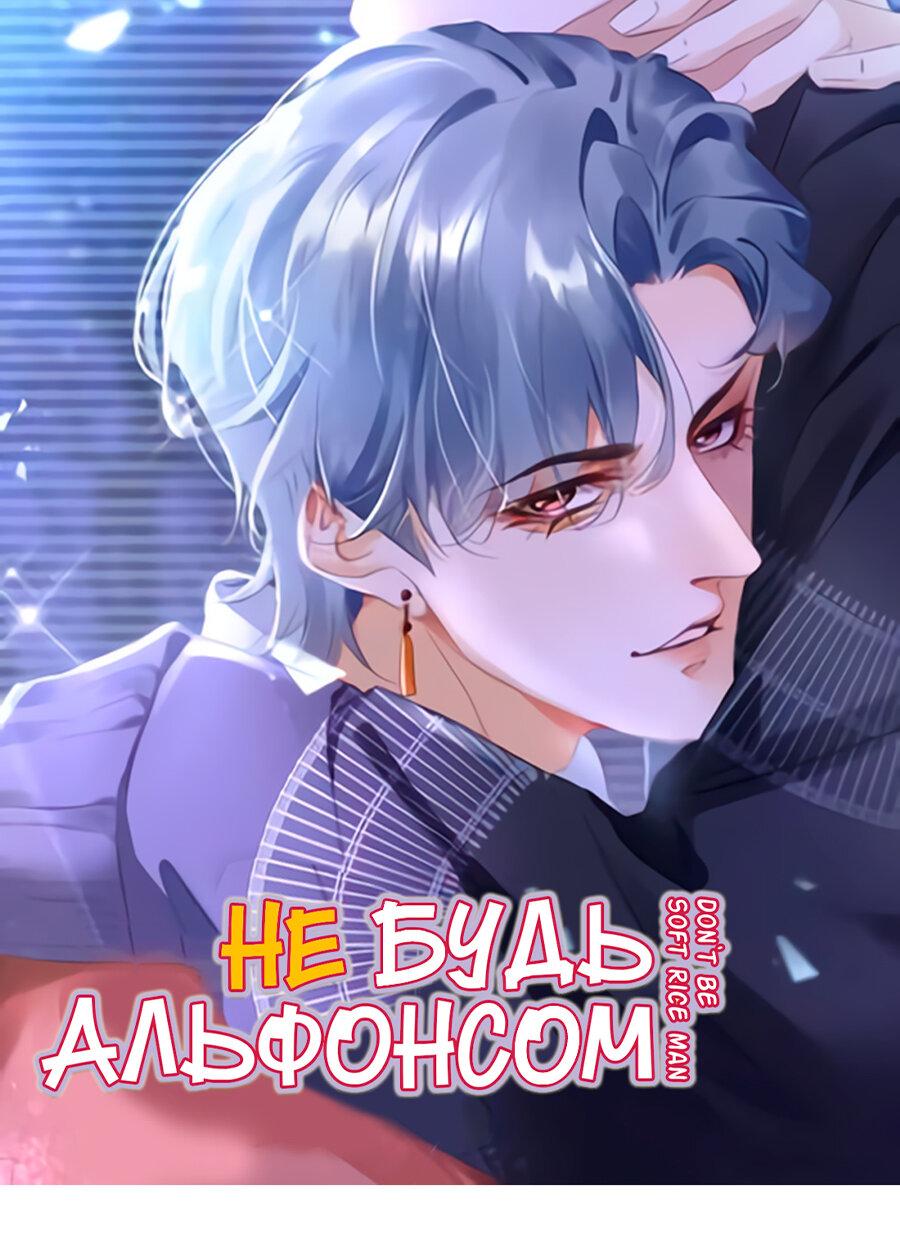 Манга Не будь альфонсом - Глава 82 Страница 1