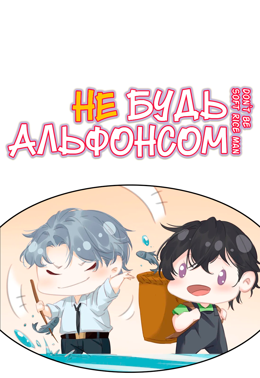 Манга Не будь альфонсом - Глава 77 Страница 47