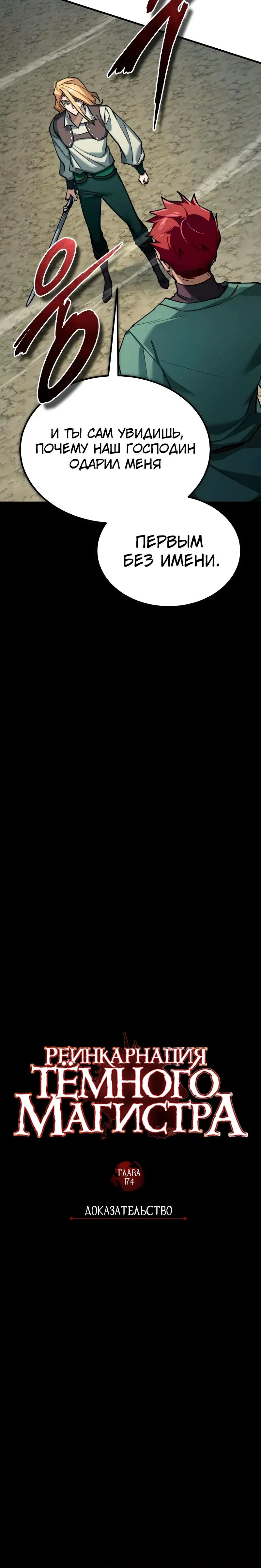 Манга Реинкарнация тёмного магистра - Глава 174 Страница 20