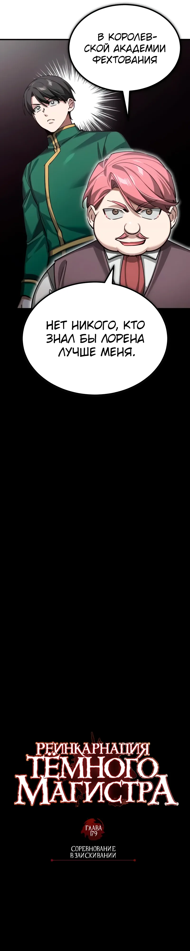 Манга Реинкарнация тёмного магистра - Глава 179 Страница 12