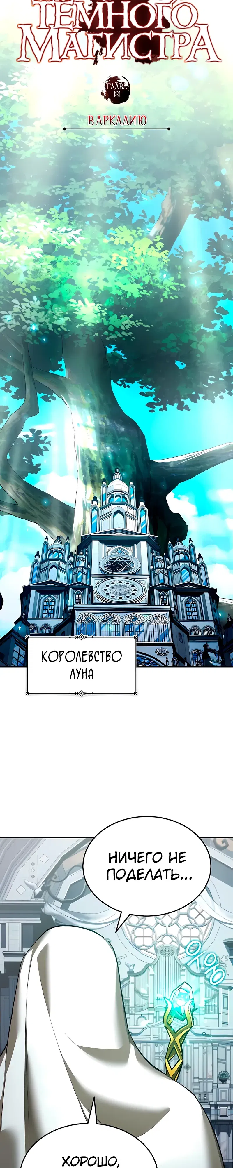 Манга Реинкарнация тёмного магистра - Глава 181 Страница 14