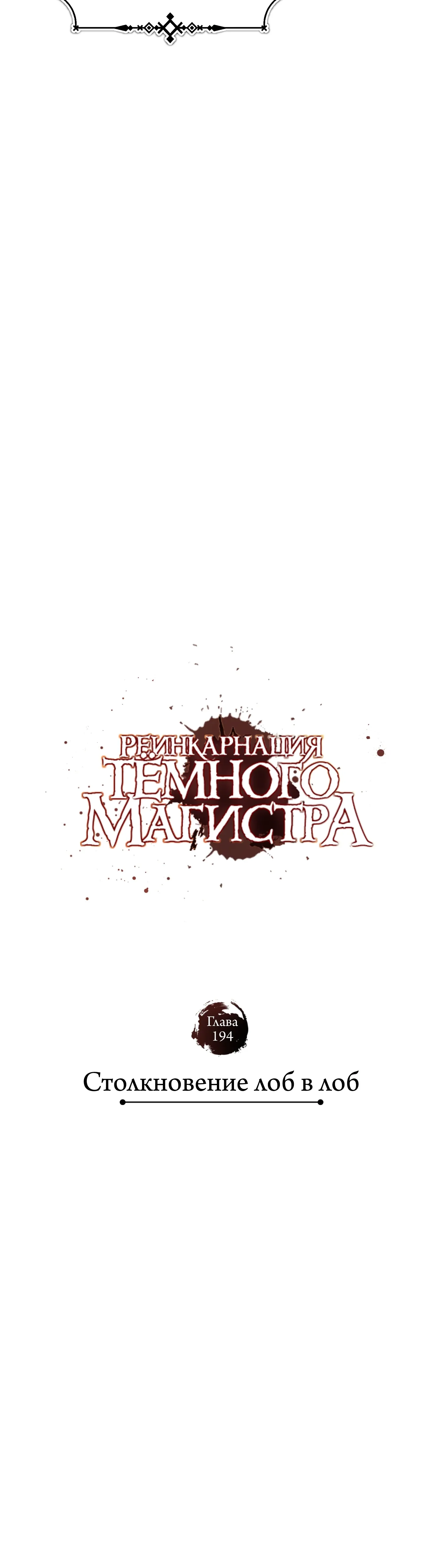 Манга Реинкарнация тёмного магистра - Глава 194 Страница 38