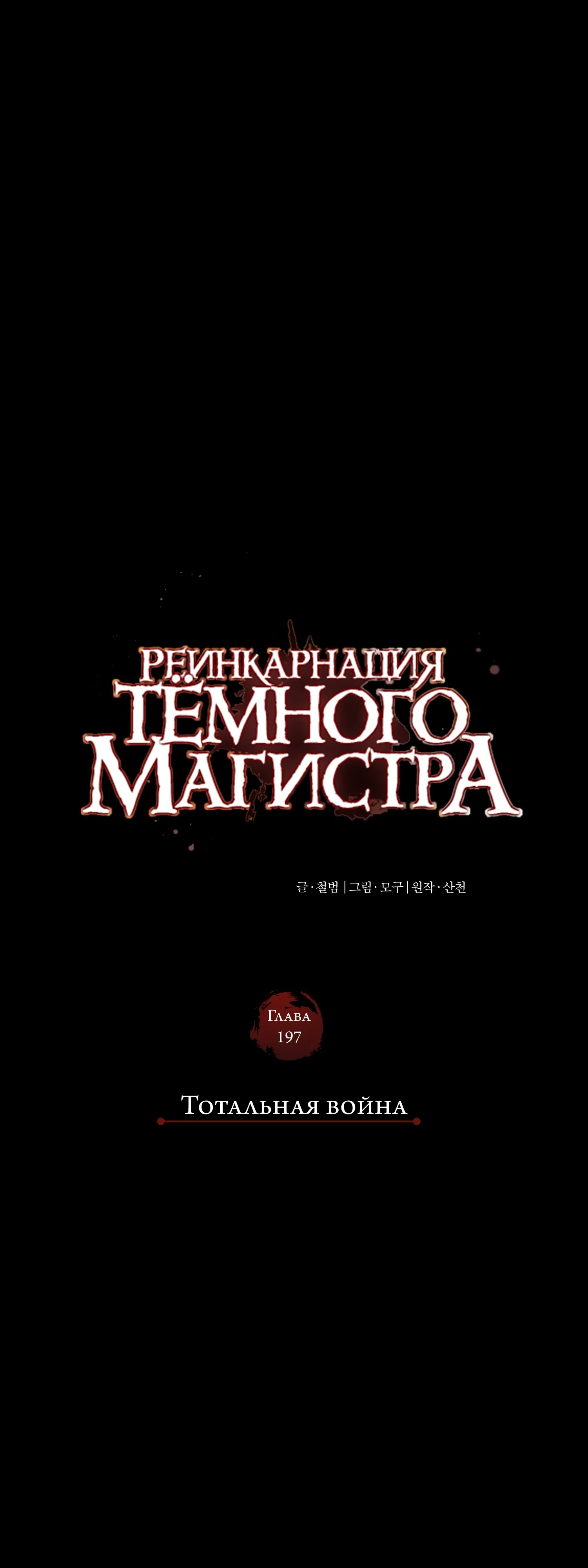 Манга Реинкарнация тёмного магистра - Глава 197 Страница 10