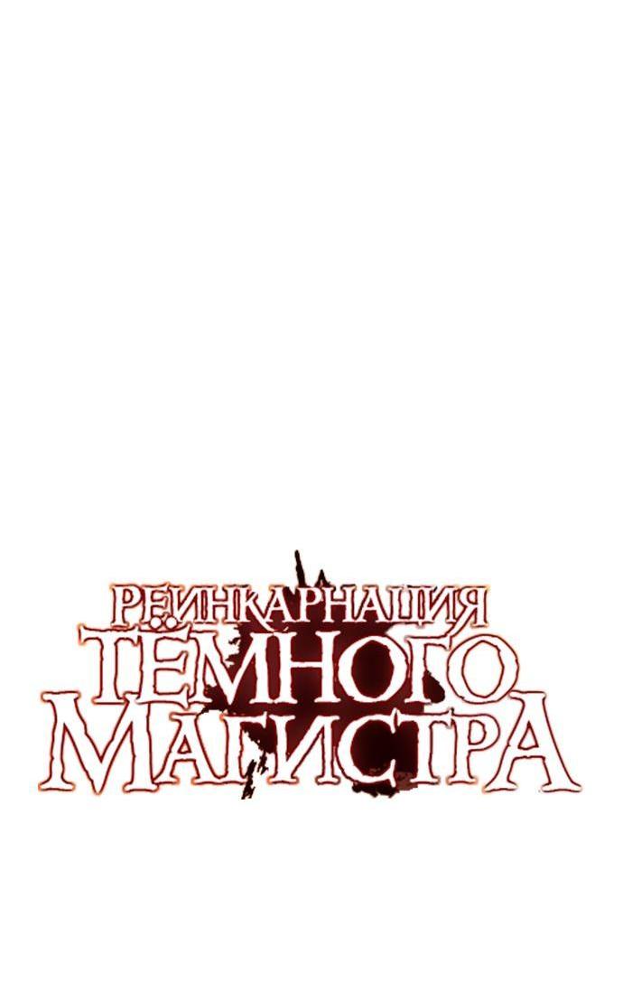 Манга Реинкарнация тёмного магистра - Глава 109 Страница 37