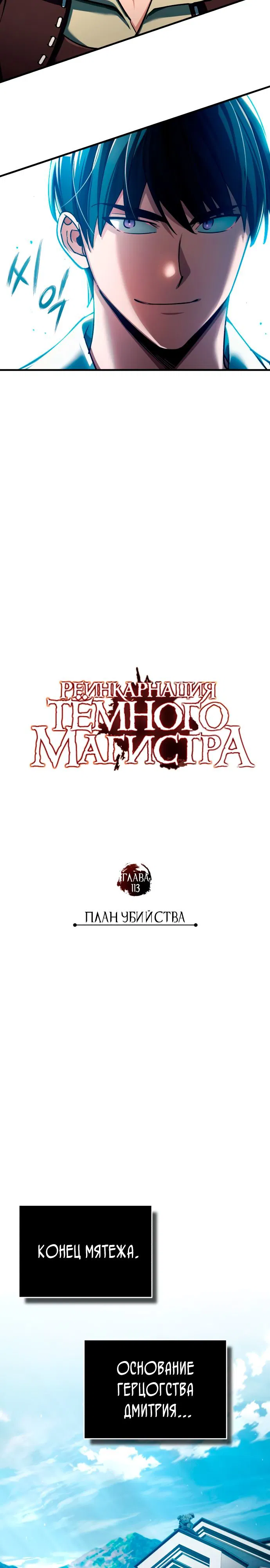 Манга Реинкарнация тёмного магистра - Глава 113 Страница 17