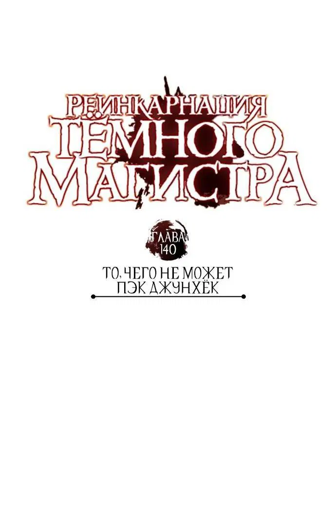 Манга Реинкарнация тёмного магистра - Глава 140 Страница 11