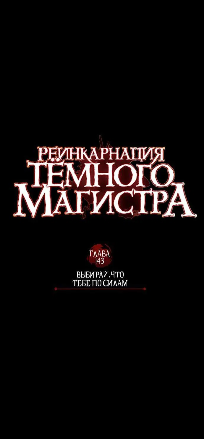Манга Реинкарнация тёмного магистра - Глава 143 Страница 38