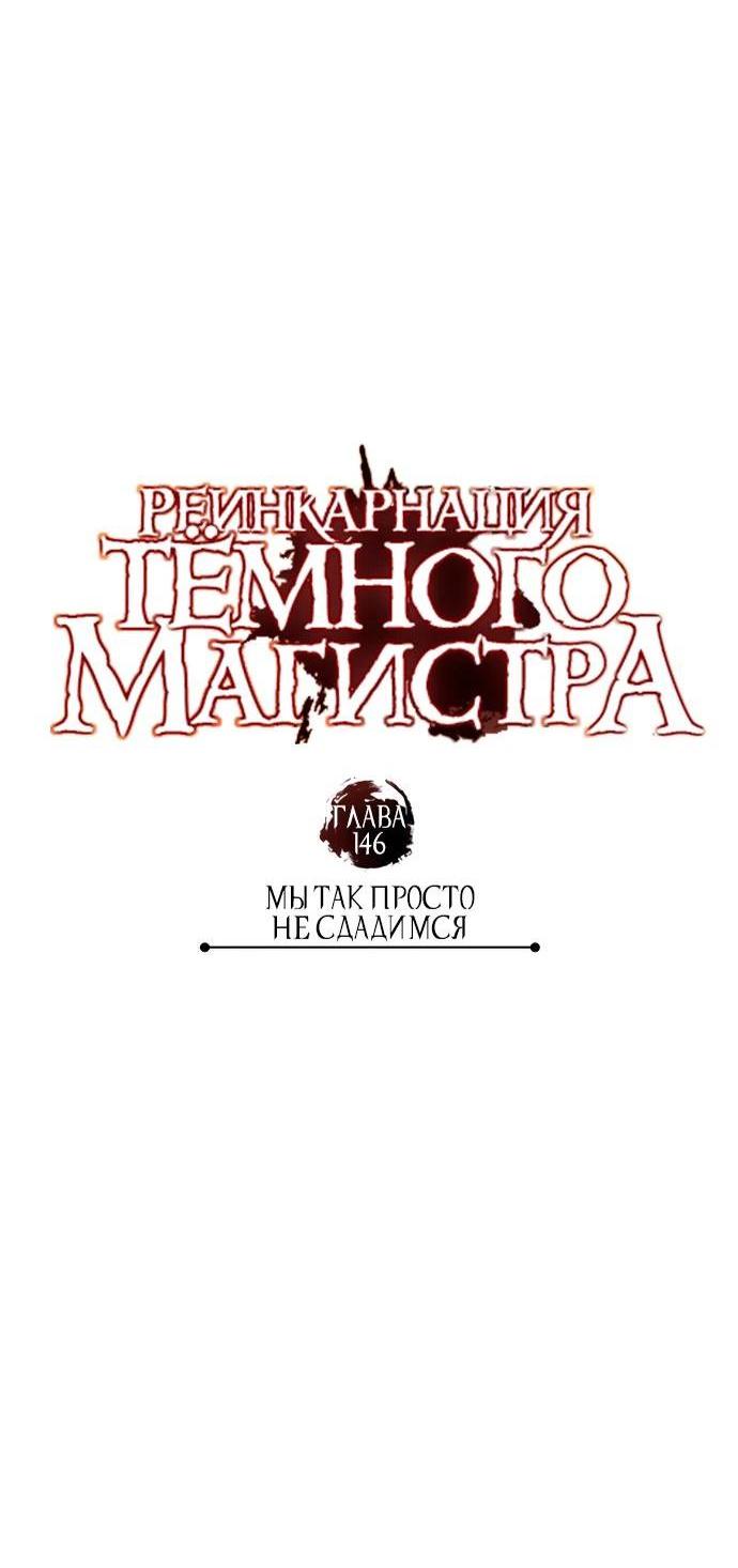 Манга Реинкарнация тёмного магистра - Глава 146 Страница 57