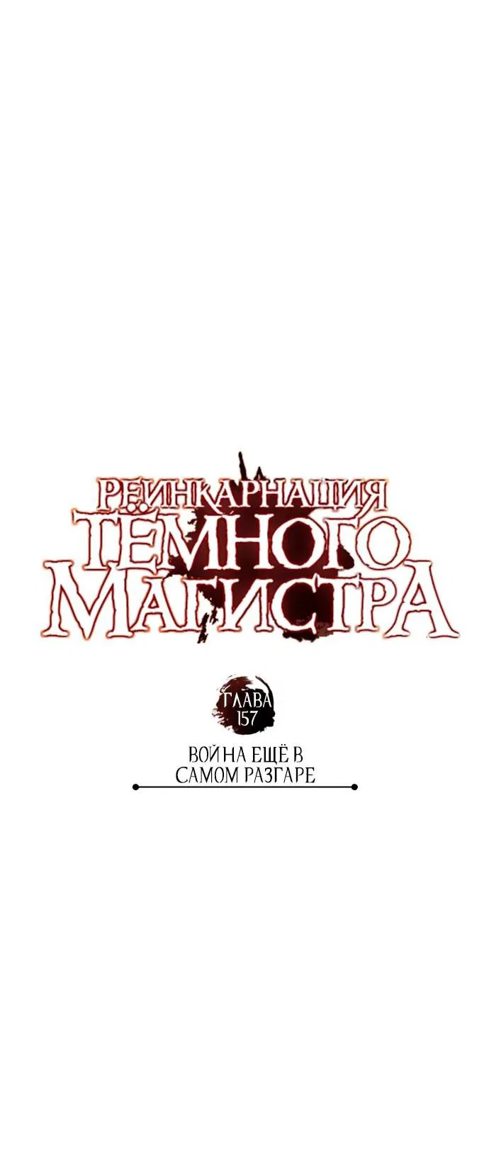 Манга Реинкарнация тёмного магистра - Глава 158 Страница 44