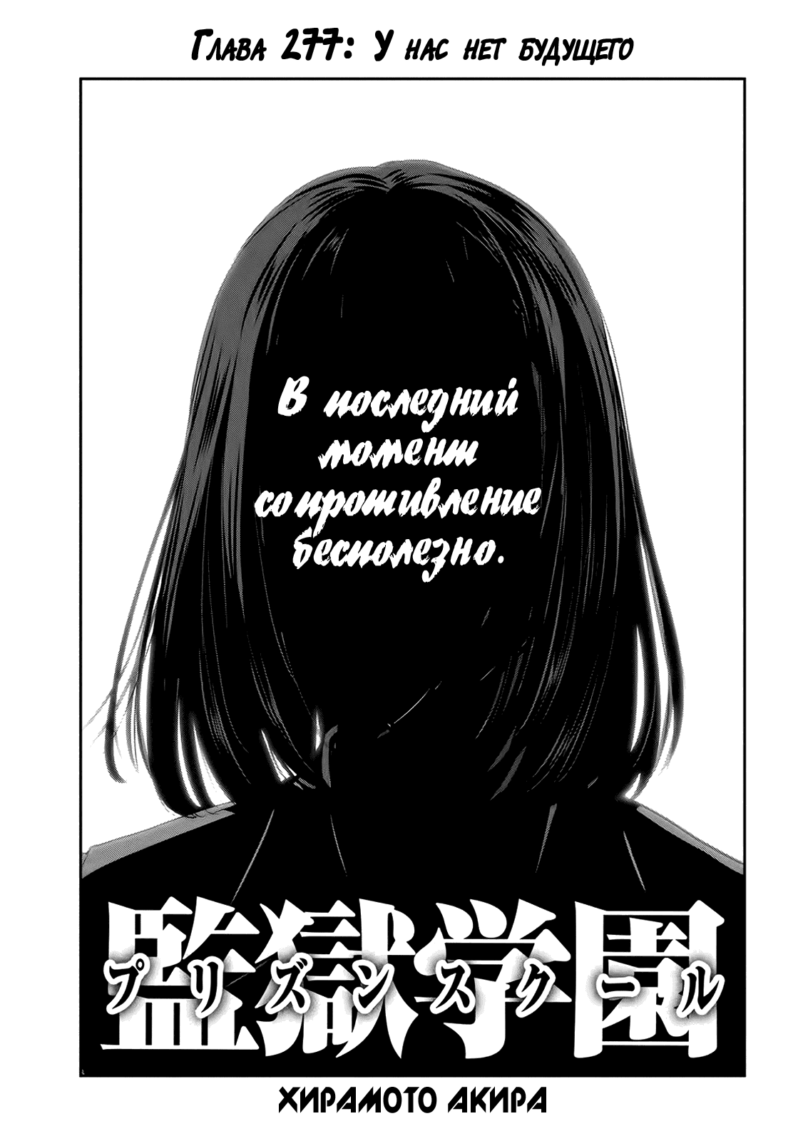 Манга Школа-тюрьма - Глава 277 Страница 1