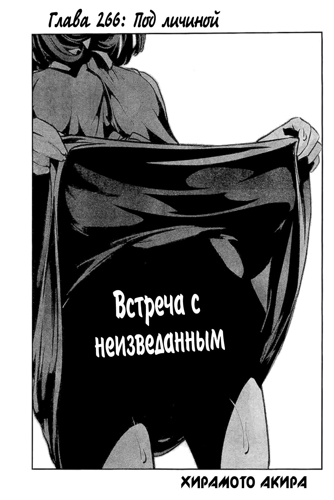 Манга Школа-тюрьма - Глава 268 Страница 1