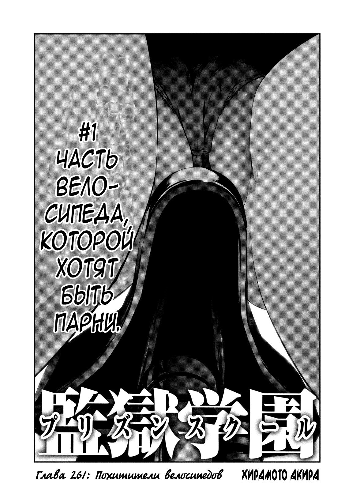 Манга Школа-тюрьма - Глава 261 Страница 1