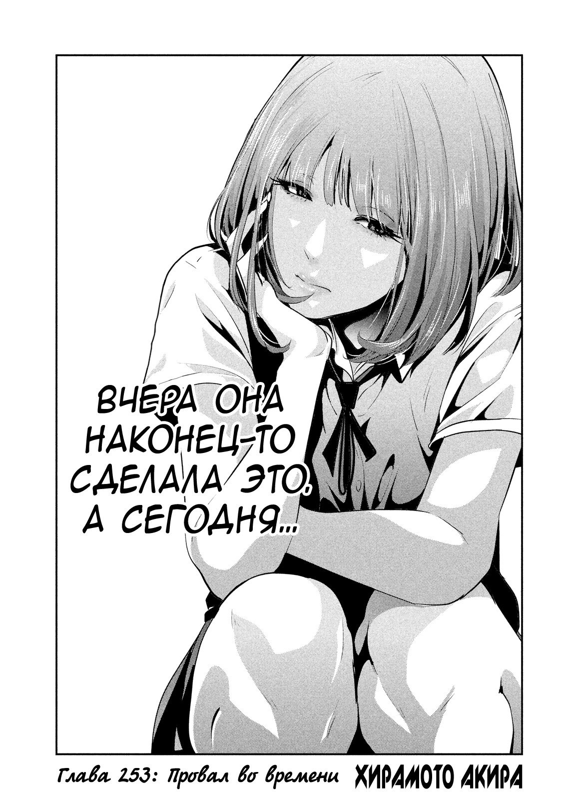 Манга Школа-тюрьма - Глава 253 Страница 1