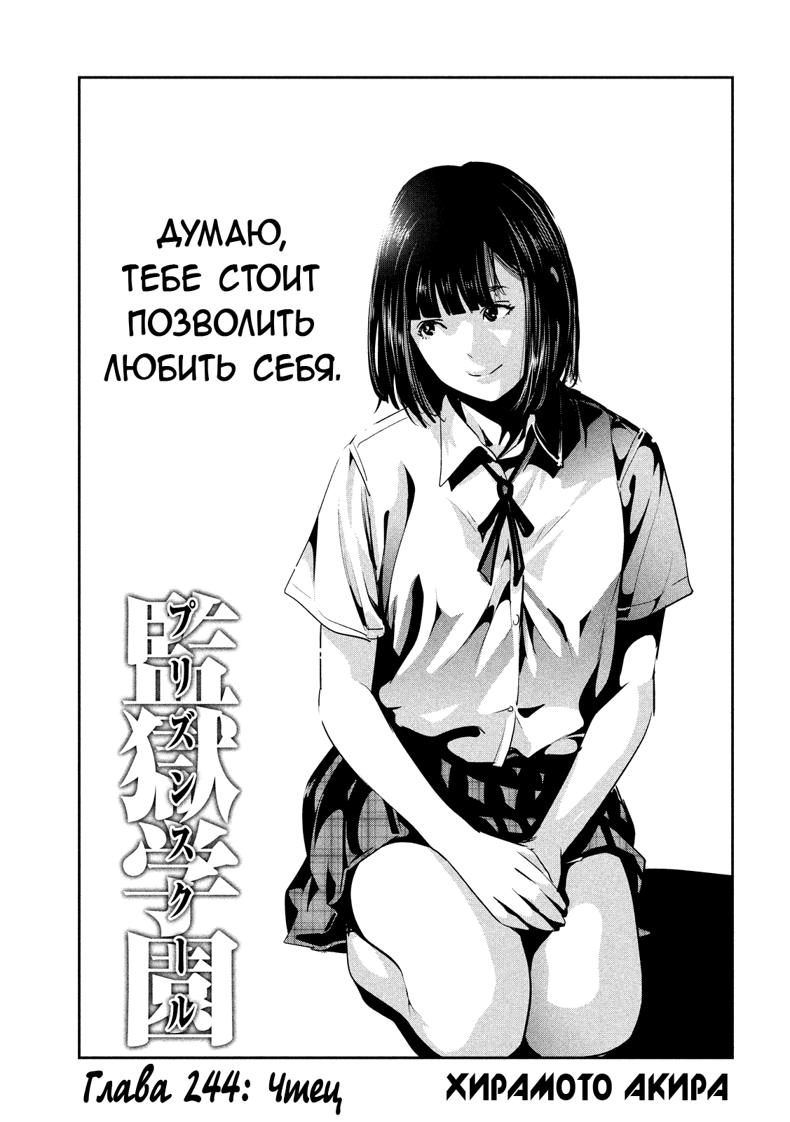 Манга Школа-тюрьма - Глава 244 Страница 1