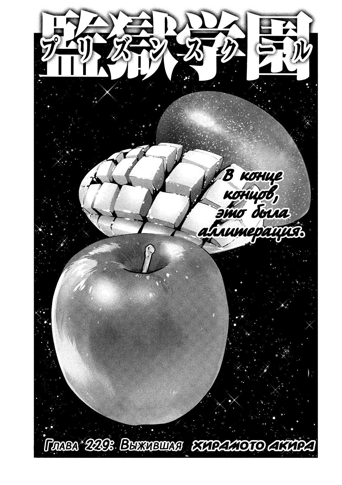 Манга Школа-тюрьма - Глава 229 Страница 1