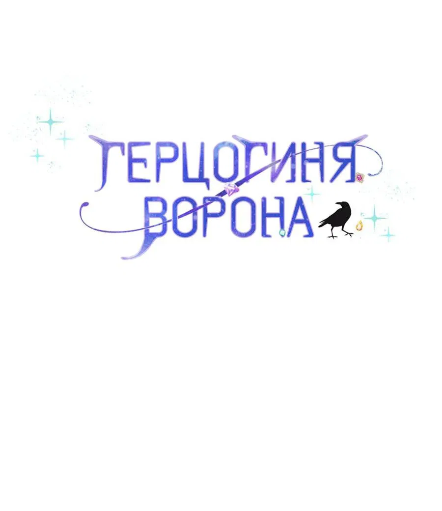 Манга Герцогиня-ворона - Глава 18 Страница 2